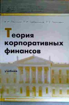 Книга Леусский А.И. Теория корпоративных финансов Учебник, 11-19040, Баград.рф